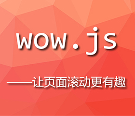 wow.js實(shí)現(xiàn)上下滾動(dòng)頁(yè)面都有效果，wow.js重復(fù)執(zhí)行？
