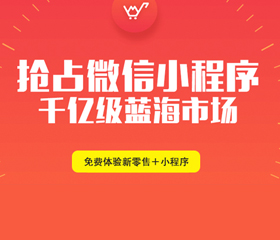 微信小程序風(fēng)口正起！90%的昆明人還未察覺(jué)它的能力